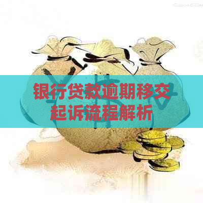 银行贷款逾期移交起诉流程解析