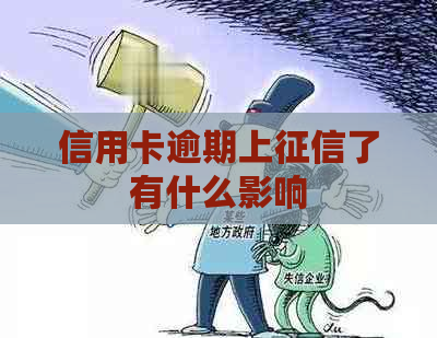 信用卡逾期上了有什么影响