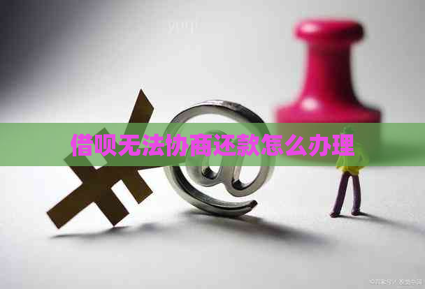 网贷无法协商还款怎么办理