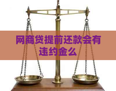 网商贷提前还款会有违约金么