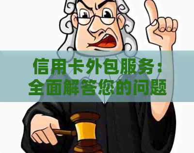 信用卡外包服务：全面解答您的问题，解决您的需求