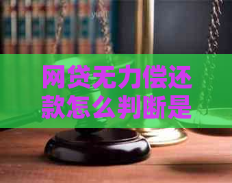 网贷无力偿还款怎么判断是否违法