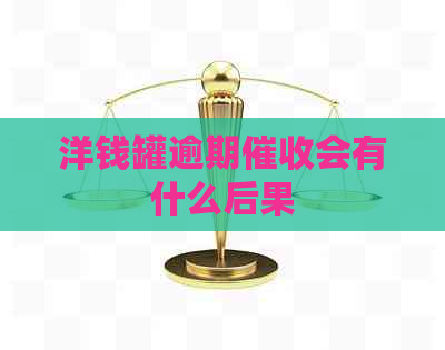 洋钱罐逾期会有什么后果