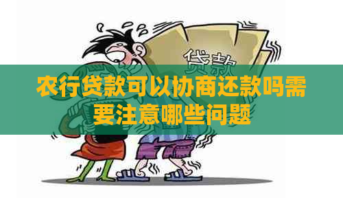 农行贷款可以协商还款吗需要注意哪些问题