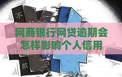 网商银行网贷逾期会怎样影响个人信用