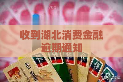 收到湖北消费金融逾期通知