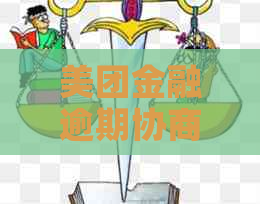 美团金融逾期协商还款攻略