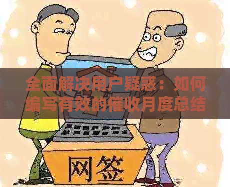 全面解决用户疑惑：如何编写有效的月度总结？