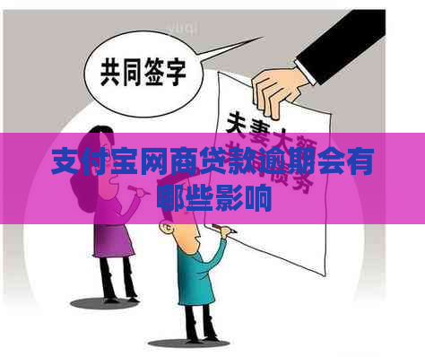 支付宝网商贷款逾期会有哪些影响