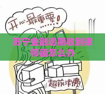 苏宁金融逾期收到律师函怎么办