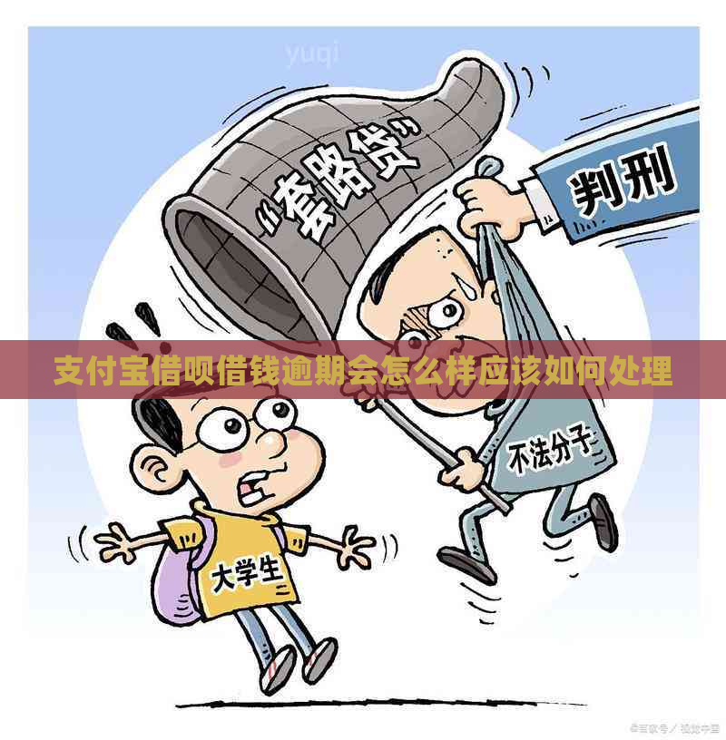 支付宝借呗借钱逾期会怎么样应该如何处理