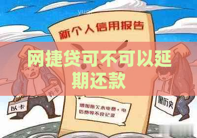 网捷贷可不可以延期还款