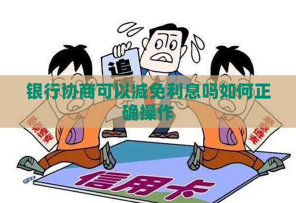 银行协商可以减免利息吗如何正确操作