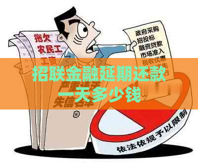 招联金融延期还款一天多少钱