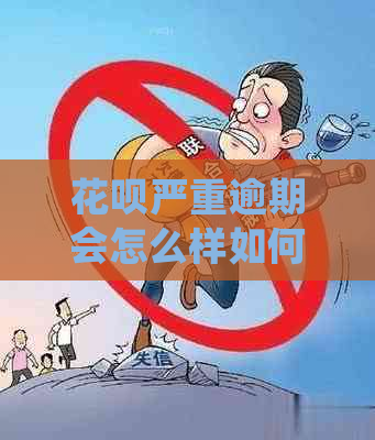 花呗严重逾期会怎么样如何处理