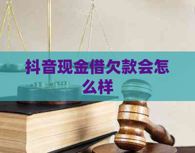 抖音现金借欠款会怎么样