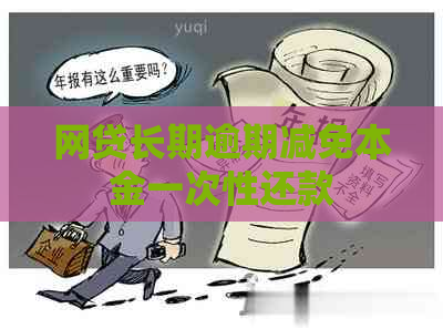 网贷长期逾期减免本金一次性还款