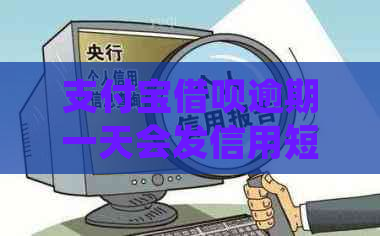 支付宝借呗逾期一天会发信用短信吗如何处理