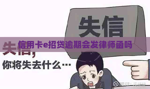 信用卡e招贷逾期会发律师函吗