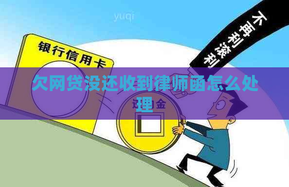 欠网贷没还收到律师函怎么处理