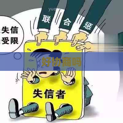 好协商吗