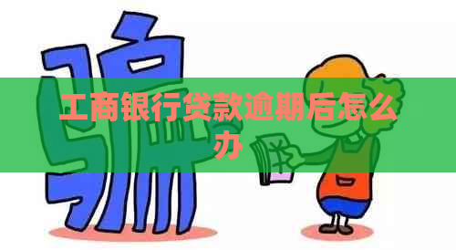 工商银行贷款逾期后怎么办