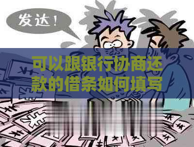 可以跟银行协商还款的借条如何填写