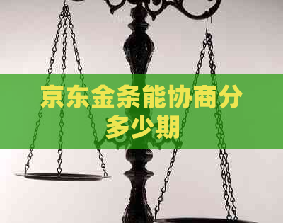 京东金条能协商分多少期