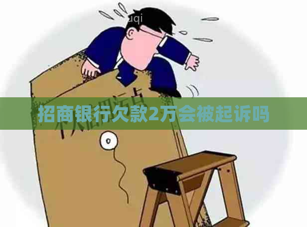 招商银行欠款2万会被起诉吗