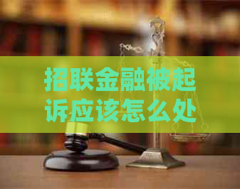 招联金融被起诉应该怎么处理