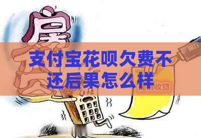 支付宝花呗欠费不还后果怎么样