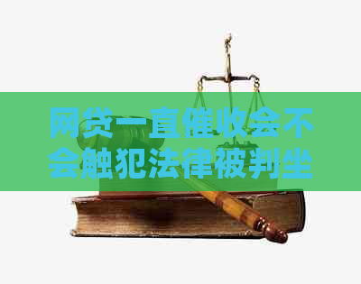 网贷一直会不会触犯法律被判坐牢