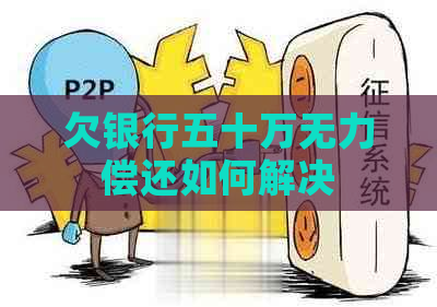 欠银行五十万无力偿还如何解决