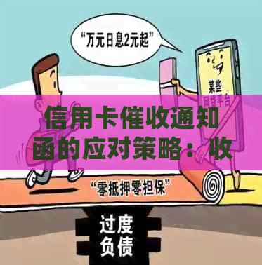 信用卡通知函的应对策略：收到后如何处理？