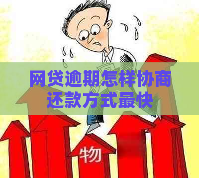 网贷逾期怎样协商还款方式最快