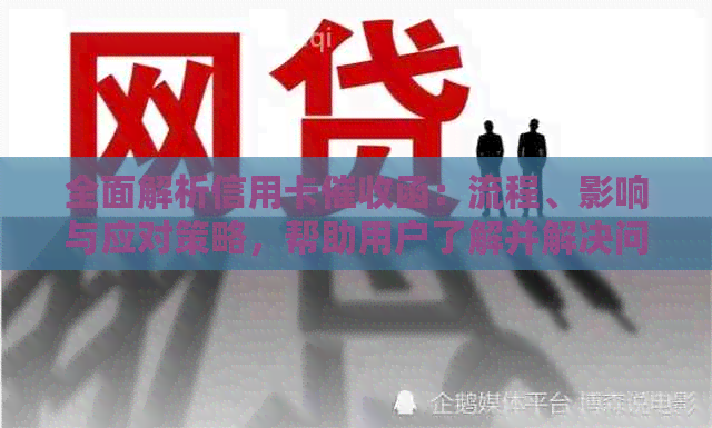 全面解析信用卡函：流程、影响与应对策略，帮助用户了解并解决问题