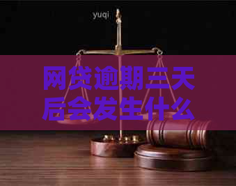 网贷逾期三天后会发生什么