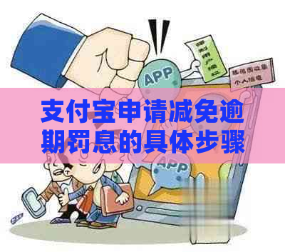 支付宝申请减免逾期罚息的具体步骤是什么