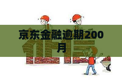 京东金融逾期200月