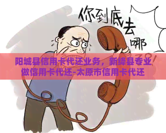 阳城县信用卡代还业务，新绛县专业做信用卡代还-太原市信用卡代还