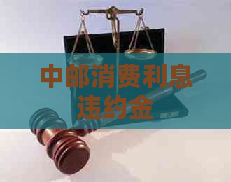 中邮消费利息违约金