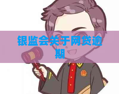 银监会关于网贷逾期