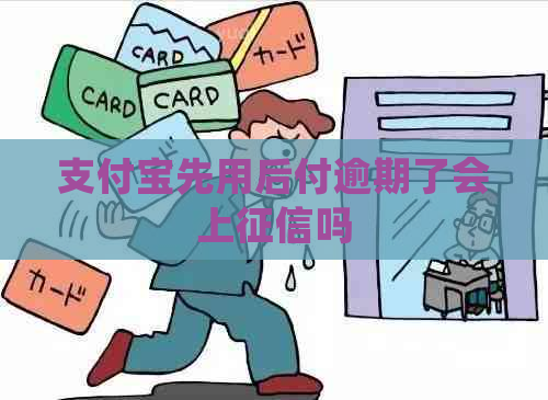 支付宝先用后付逾期了会上吗