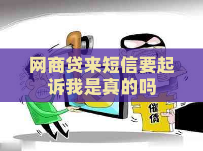 网商贷来短信要起诉我是真的吗