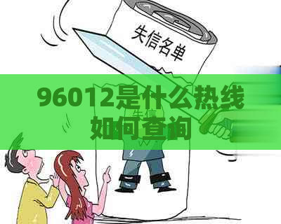 96012是什么热线如何查询