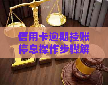 信用卡逾期挂账停息操作步骤解析