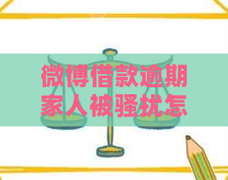 微博借款逾期家人被怎么办