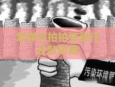 怎样与进行还款协商