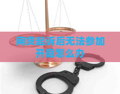 网贷起诉后无法参加开庭怎么办