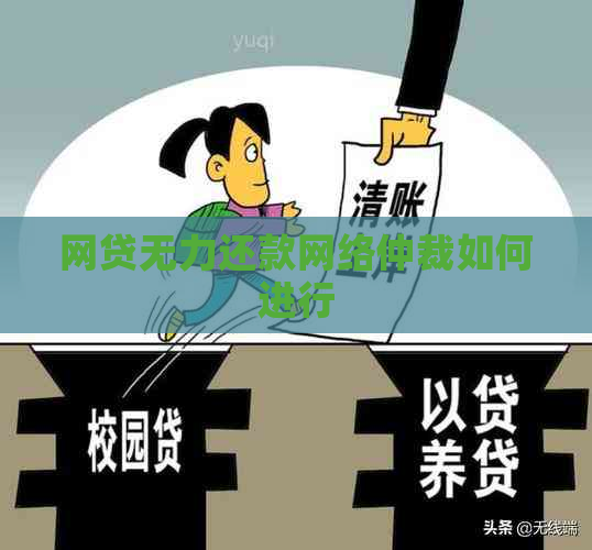 网贷无力还款网络仲裁如何进行